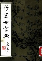 行草大字典 下