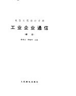 工业企业通信 综合