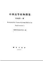 中国高等植物 补编第1册