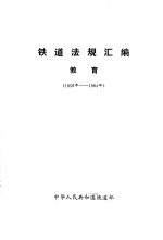 铁道法规汇编·教育 1956年-1984年