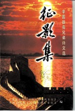 辛雷徐亮兄弟诗文选 征影集