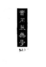 实用制药学 上