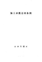 加工承揽合同条例