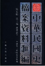 中华民国史档案资料汇编 第5辑 第3编 政治 4