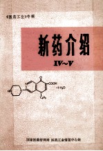 《医药工业》专辑 新药介绍 4-5