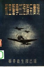 航空医学的理论的理论与实际