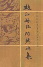 中国民间谚语集成·湖北卷 枝江县谚语集