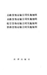 公路货物运输合同实施细则 小路货物运输合同实施细则 航空货物运输合同实施细则 铁路货物运输合同实施细则