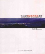 浙江省科技机构创新基地:欢迎您