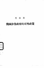 恩格斯 俄国沙皇政府的对外政策