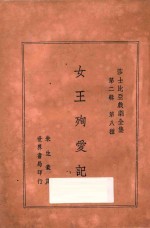 女王殉爱记 第2辑 第八种 莎士比亚戏剧全集