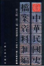 中华民国史 档案资料汇编 第5辑 第3编 财政经济 3