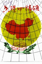 香港回归颂