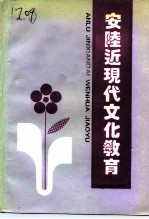 安陆近现代文化教育