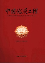 中国优质工程 2012-2013