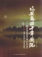 临安旅游十年图说 1997-2006