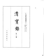 仁宗睿皇帝实录 卷1至卷77