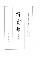 德宗景皇帝实录 卷458至卷525