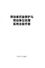 劳动者权益保护与劳动争议处理实用法规手册