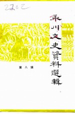 永川文史资料选辑 第8辑