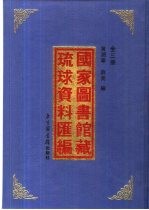 国家图书馆藏琉球资料录编 下