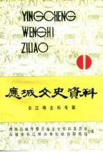 应城文史资料 第11辑 长江埠史料专辑