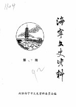 海宁文史资料 第48辑