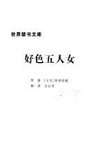 世界禁书文库 好色五人女