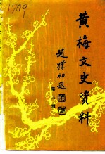 黄梅文史资料 第3辑