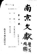 南京文献 第十至二十号