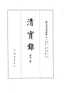 德宗景皇帝实录 卷1至卷64