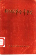 秭归县革命斗争史 1924-1949