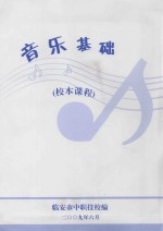 音乐基础 校本课程