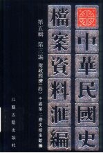 中华民国史 档案资料汇编 第5辑 第3编 财政经济 4