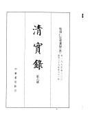圣祖化皇帝实录 卷197至300