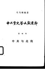 中共党史暨文献选粹 第4部 中共与北伐