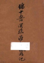 瑞士鲁滨逊家庭飘流记