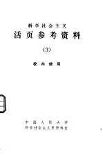 科学社会主义 活页参考资料 3