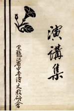 演讲集