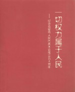 一切权利属于人民：纪念临安市人民代表大会成立五十周年