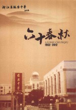 浙江省临安中学 1952-2012 60春秋