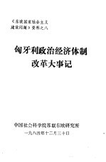 《东欧国家社会主义建设问题》资料之八 匈牙利政治经济体制改革大事记