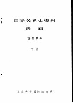 国际关系史资料选辑 现代部分 下