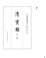仁宗睿皇帝实录 卷78至卷155