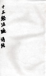 十三经注疏 26 诗经