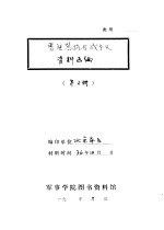 晋察冀抗日战争史 资料选编 第2册