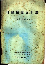 日语精读五十课 对话和词汇部分