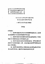 毛泽东同志的实事求是思想在新时期的运用和发展-学习《邓小评文选》的体会