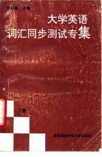 大学英语词汇同步测试专集 下