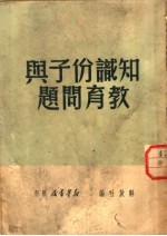 知识份子与教育问题